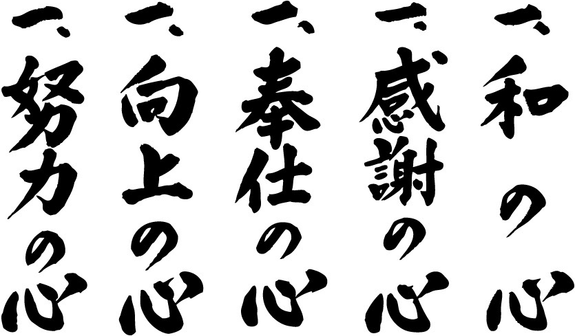 社訓　一.和の心　一.感謝の心　一.奉仕の心　一.向上の心　一.努力の心